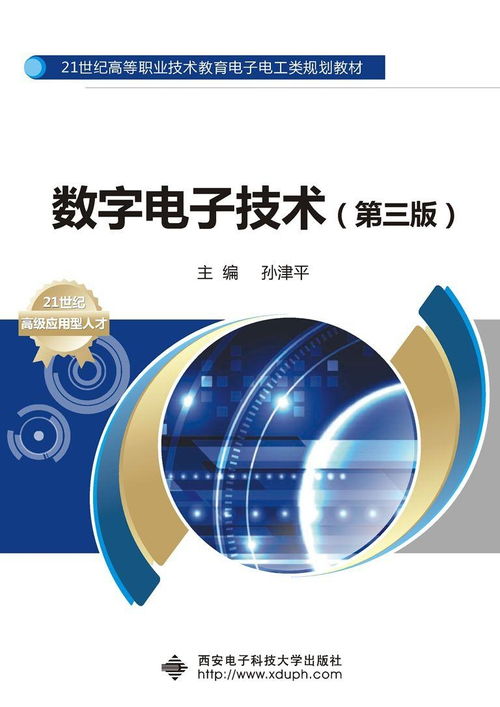 數(shù)字電子技術(shù) 第三版 高職孫津平